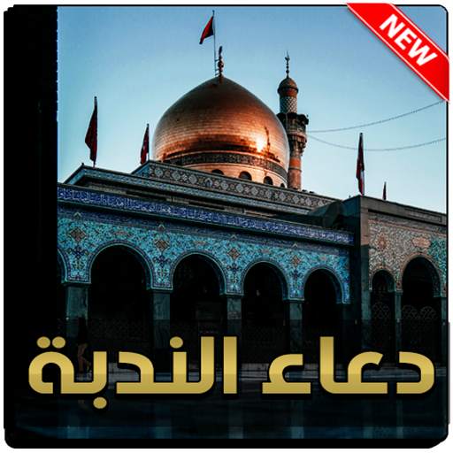 دعاء الندبة بدون نت 7.0