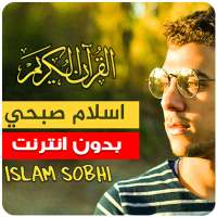 تلاوات القارئ الذي ادهش الجميع اسلام صبحي بدون نت‎ on 9Apps