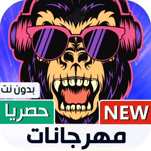 جميع مهرجانات 2021 بدون نت | شعبي иконка