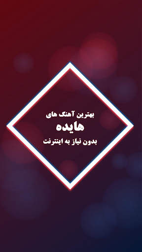 گلچین آهنگ های هایده رایگان و آفلاین screenshot 1