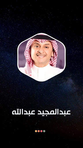 عبدالمجيد عبدالله 2021 بدون نت screenshot 7