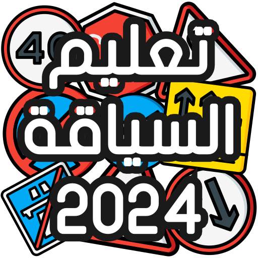 تعليم السياقة Sya9a Maroc 2024 6.0