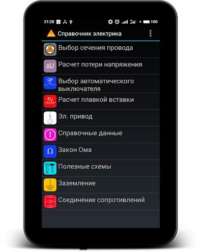 Справочник электрика скриншот 9
