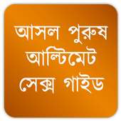 Sex Tips for Men: Bangla icon