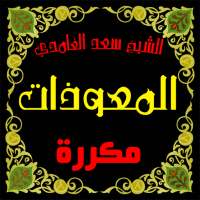 المعوذات مكررة صوت سعد الغامدي on 9Apps