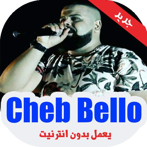 اغاني الشاب بيلو-Cheb Bello screenshot 1