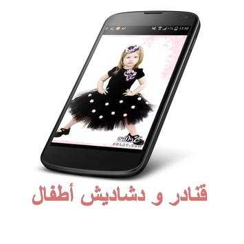 قنادر و دشاديش أطفال 1 تصوير الشاشة