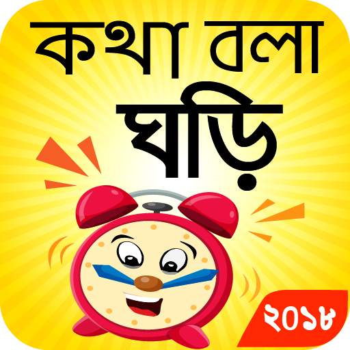 Bangla Real Talking Clock 8.0