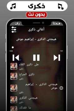 اغاني ذكرى بدون نت 2 تصوير الشاشة