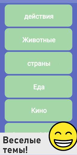 Лоб! Бесплатная игра для вечеринок в шарады скриншот 1