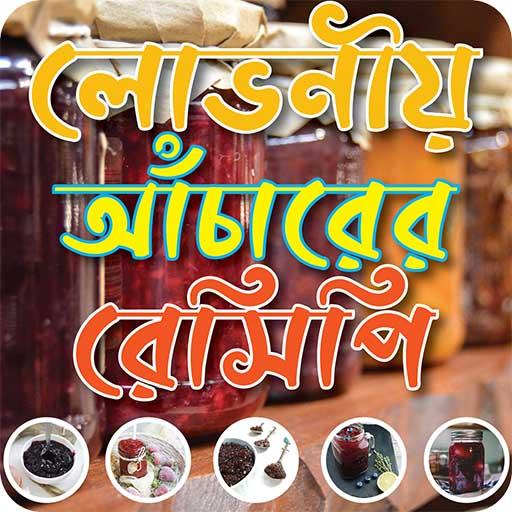 লোভনীয় আঁচার রেসিপি achar recipe bangle icon