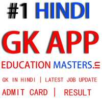 #1 GK in Hindi APP | Hindi GK - Edcuation Masters icon