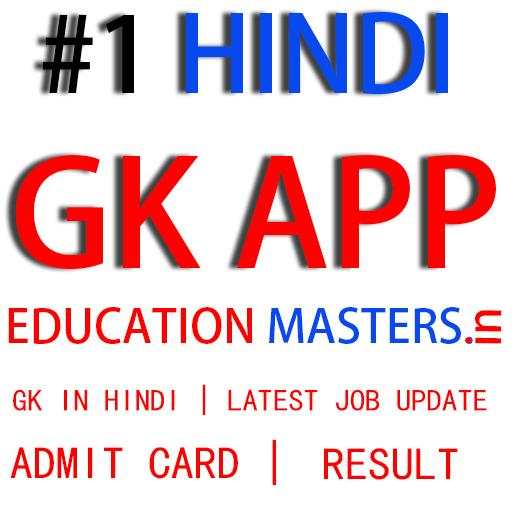 #1 GK in Hindi APP | Hindi GK - Edcuation Masters 1.2