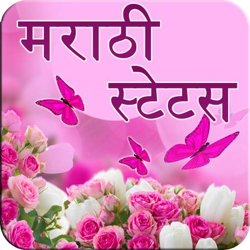 मराठी  स्टेटस(Marathi Status) 1.4