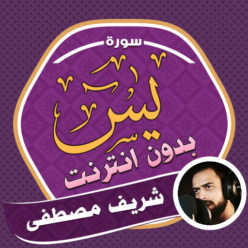 Surah Yasin Sherif Mostafa 1.0.0