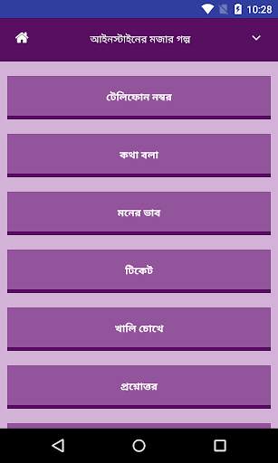 আইনস্টাইনের মজার গল্প screenshot 1