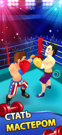 Idle Workout Master: боксу скриншот 5