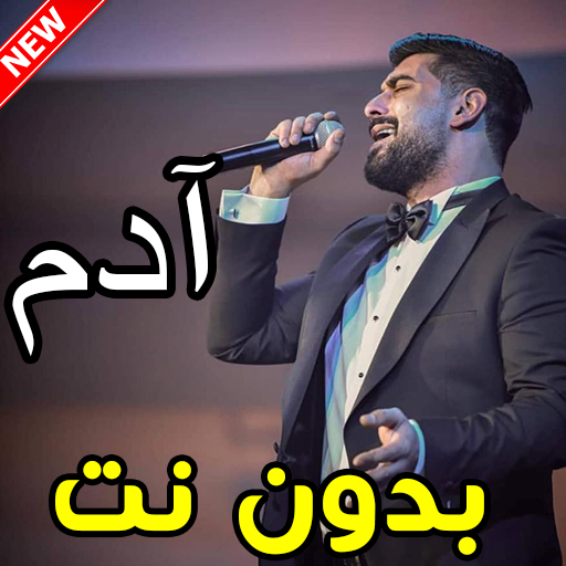 أغاني آدم بدون نت иконка