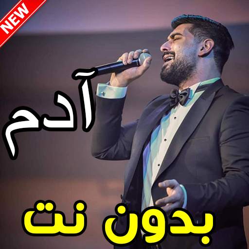 أغاني آدم بدون نت 1.0