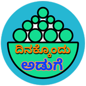 ದಿನಕ್ಕೊಂದು ಅಡುಗೆ ( Recipes in Kannada) icon