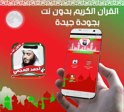 العجمي مصحف كاملا بدون نت screenshot 2