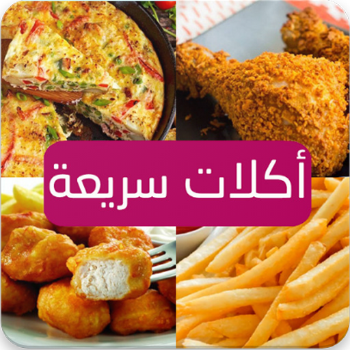 أكلات خفيفة و سريعة بدون انترنت أيقونة