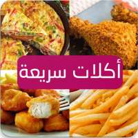 أكلات خفيفة و سريعة بدون انترنت
