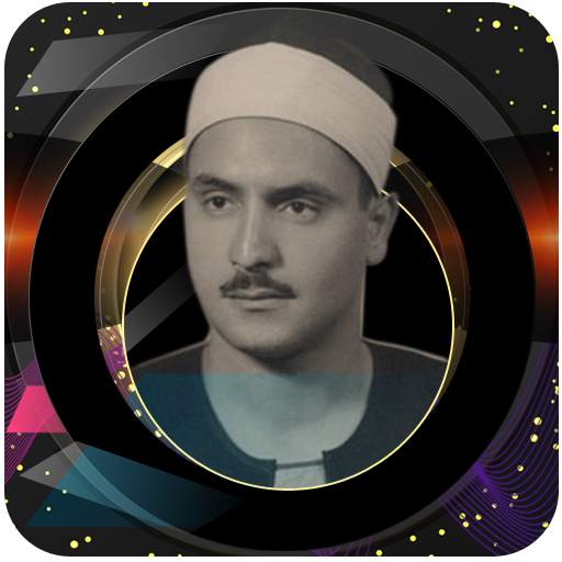 ۩۞القرأن الكريم كاملا بصوت المنشاوي بدون نت‎۞۩ 2.0