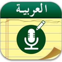 Arabic Voice Notes - Speak to Type on 9Apps
