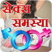 Sex Solution In Hindi icon