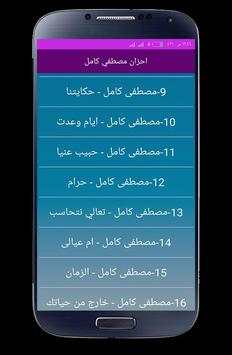 احزان مصطفي كامل 2020 بدون انترنت كاملة screenshot 1