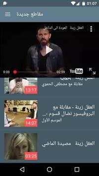 العقل زينة 3 تصوير الشاشة
