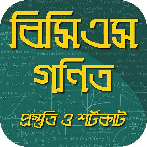 ৪১তম বিসিএস গণিত প্রস্তুতি ও শর্টকাট 7.1