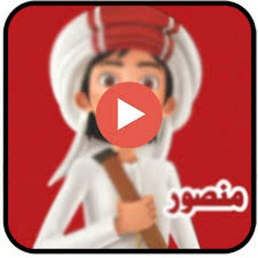 كرتون منصور 2020 بدون نت 2.0