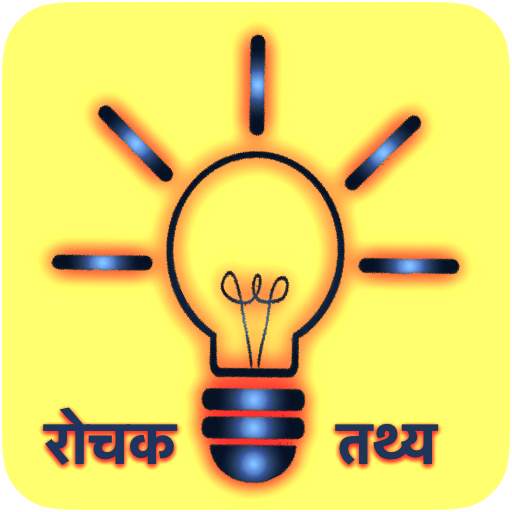रोचक तथ्य  Rochak Tathya - Hindi Facts Status 2020 1.5.0