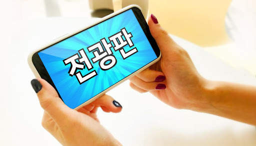 전광판 플러스 LED - 관심을 사로 잡고 싶을 때 screenshot 8