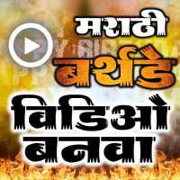 Marathi Birthday Video Maker logo
