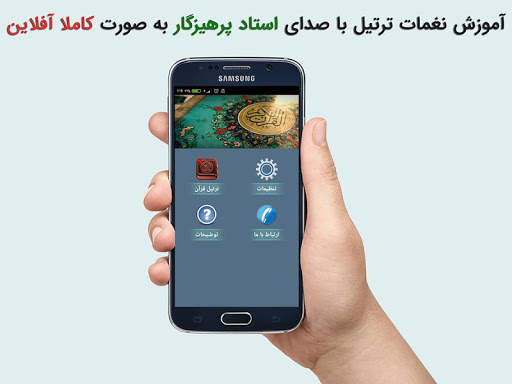 آموزش نغمات ترتیل قرآن با صدای استاد پرهیزگار screenshot 2