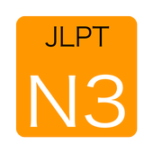 N3 JLPT Grammar Test LITE icon