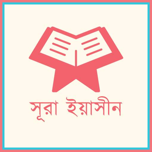 Surah Yasin - সূরা ইয়াসীন 1.0.4