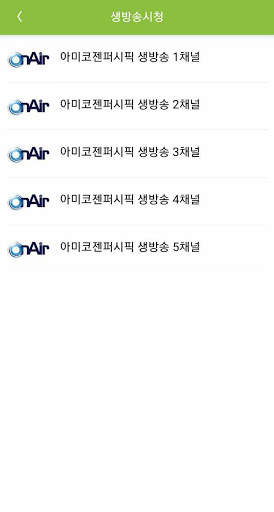 아미코젠퍼시픽 방송국 screenshot 2