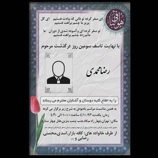 اعلامیه ترحیم و سنگ قبر screenshot 5