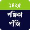 Bengali Calendar Panjika 1425 2.0