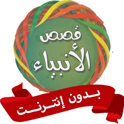 قصص الانبياء للاطفال بدون نت 1.0.2