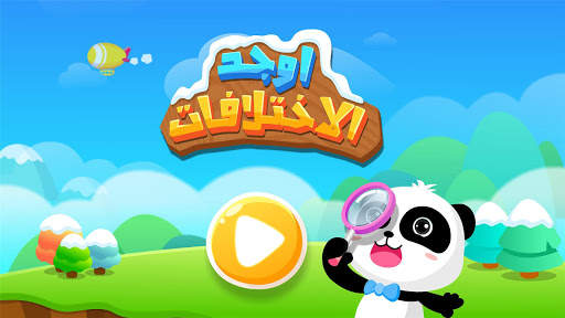 العثور على الإختلافات 5 تصوير الشاشة