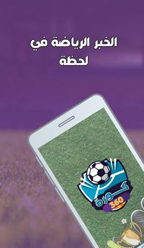 كورة 360 1 تصوير الشاشة