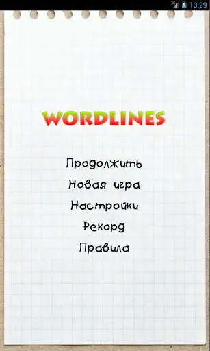 Слова на линии скриншот 1