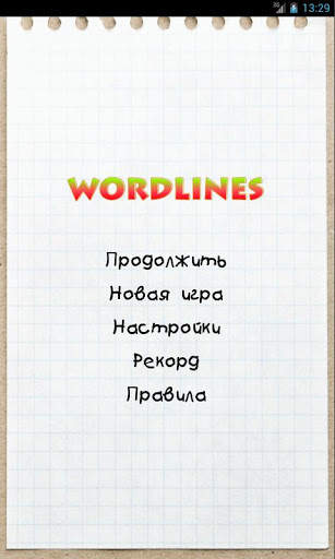 Слова на линии скриншот 1