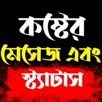 Bangla Sad SMS - Koster Status logo