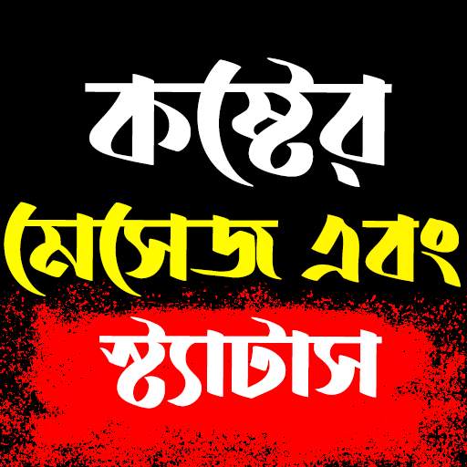 Bangla Sad SMS - Koster Status 1.16.6